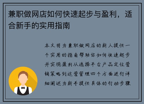 兼职做网店如何快速起步与盈利，适合新手的实用指南