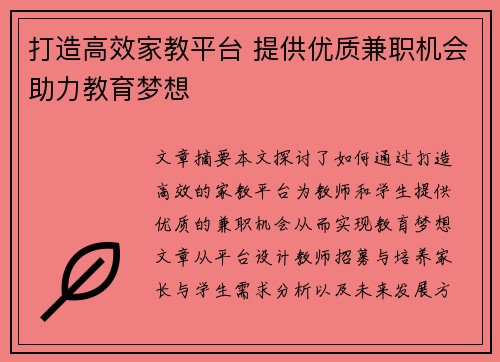 打造高效家教平台 提供优质兼职机会助力教育梦想