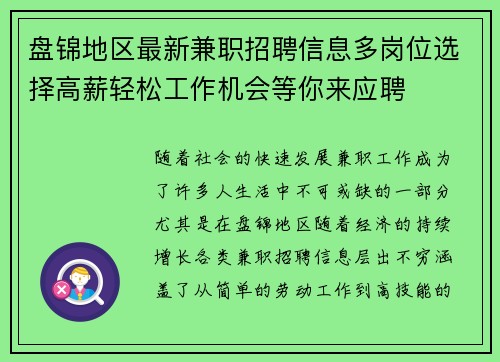 盘锦地区最新兼职招聘信息多岗位选择高薪轻松工作机会等你来应聘
