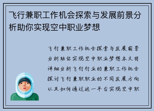 飞行兼职工作机会探索与发展前景分析助你实现空中职业梦想