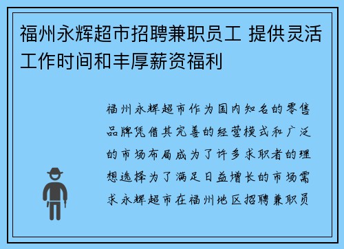 福州永辉超市招聘兼职员工 提供灵活工作时间和丰厚薪资福利