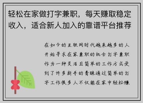 轻松在家做打字兼职，每天赚取稳定收入，适合新人加入的靠谱平台推荐