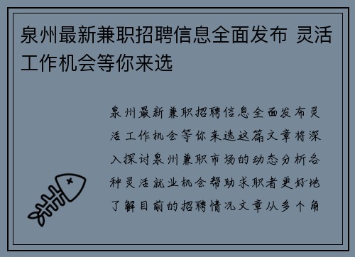泉州最新兼职招聘信息全面发布 灵活工作机会等你来选