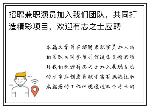 招聘兼职演员加入我们团队，共同打造精彩项目，欢迎有志之士应聘