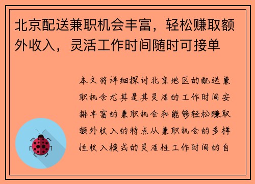 北京配送兼职机会丰富，轻松赚取额外收入，灵活工作时间随时可接单