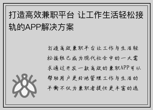 打造高效兼职平台 让工作生活轻松接轨的APP解决方案