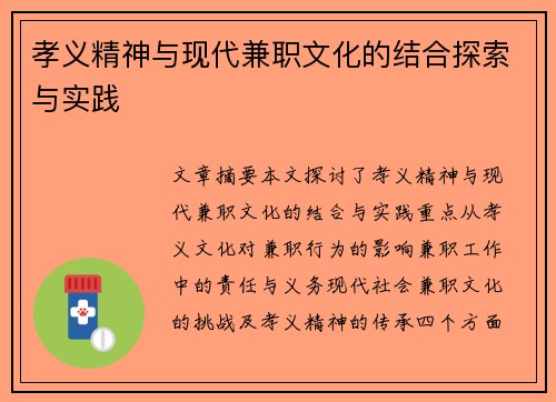 孝义精神与现代兼职文化的结合探索与实践