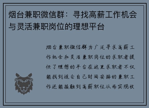 烟台兼职微信群：寻找高薪工作机会与灵活兼职岗位的理想平台