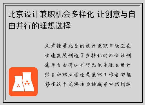 北京设计兼职机会多样化 让创意与自由并行的理想选择