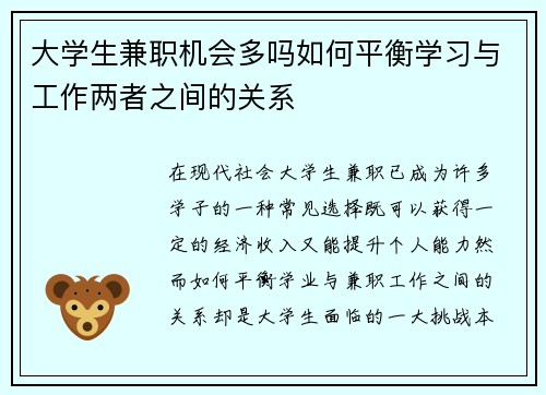 大学生兼职机会多吗如何平衡学习与工作两者之间的关系