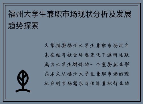 福州大学生兼职市场现状分析及发展趋势探索