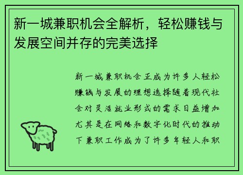新一城兼职机会全解析，轻松赚钱与发展空间并存的完美选择