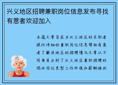 兴义地区招聘兼职岗位信息发布寻找有意者欢迎加入