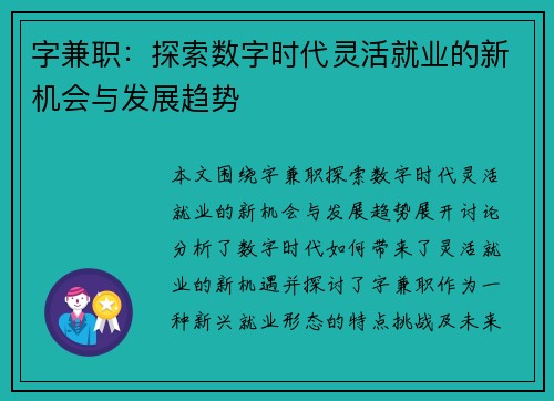 字兼职：探索数字时代灵活就业的新机会与发展趋势