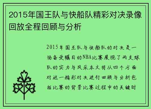 2015年国王队与快船队精彩对决录像回放全程回顾与分析