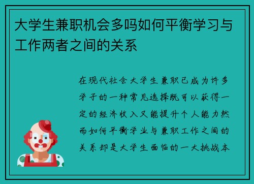 大学生兼职机会多吗如何平衡学习与工作两者之间的关系
