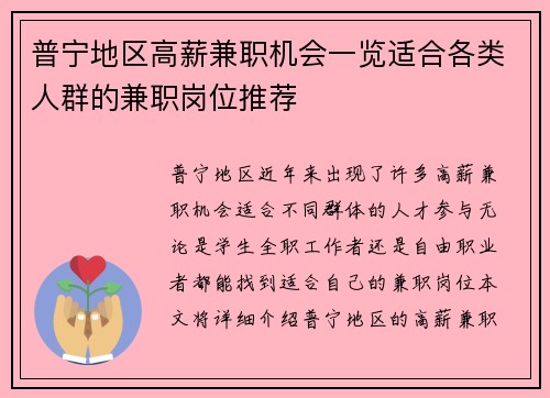 普宁地区高薪兼职机会一览适合各类人群的兼职岗位推荐