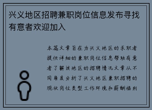 兴义地区招聘兼职岗位信息发布寻找有意者欢迎加入