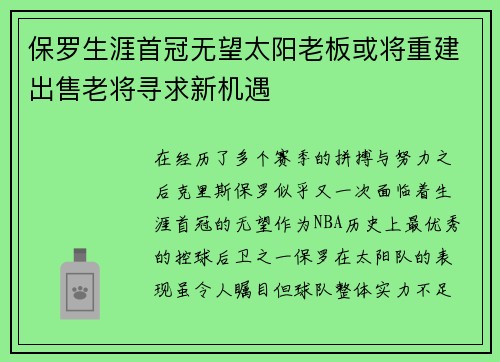 保罗生涯首冠无望太阳老板或将重建出售老将寻求新机遇