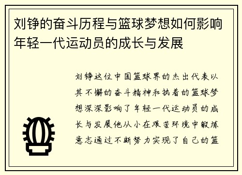 刘铮的奋斗历程与篮球梦想如何影响年轻一代运动员的成长与发展