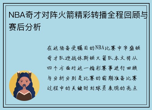 NBA奇才对阵火箭精彩转播全程回顾与赛后分析
