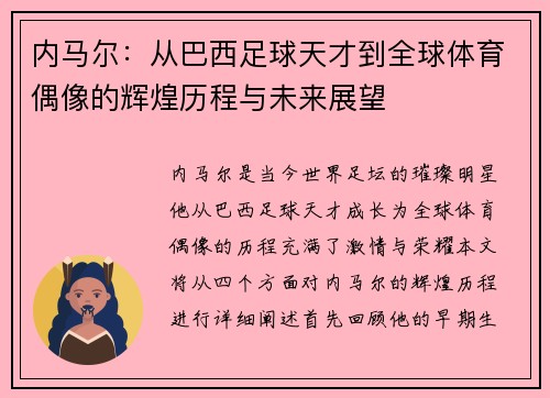 内马尔：从巴西足球天才到全球体育偶像的辉煌历程与未来展望
