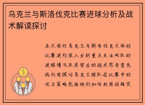 乌克兰与斯洛伐克比赛进球分析及战术解读探讨