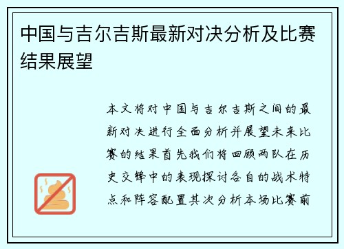 中国与吉尔吉斯最新对决分析及比赛结果展望