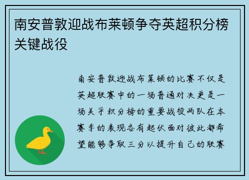 南安普敦迎战布莱顿争夺英超积分榜关键战役