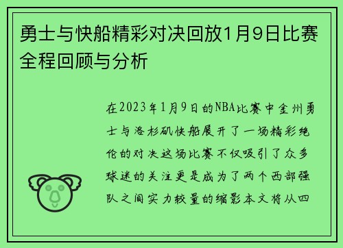 勇士与快船精彩对决回放1月9日比赛全程回顾与分析