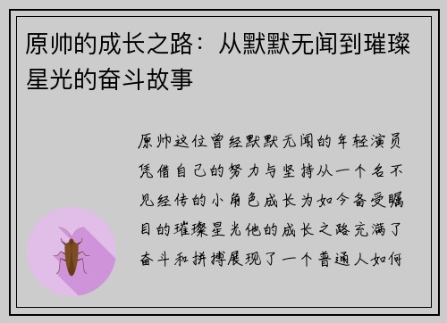 原帅的成长之路：从默默无闻到璀璨星光的奋斗故事