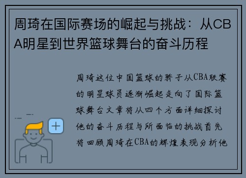 周琦在国际赛场的崛起与挑战：从CBA明星到世界篮球舞台的奋斗历程