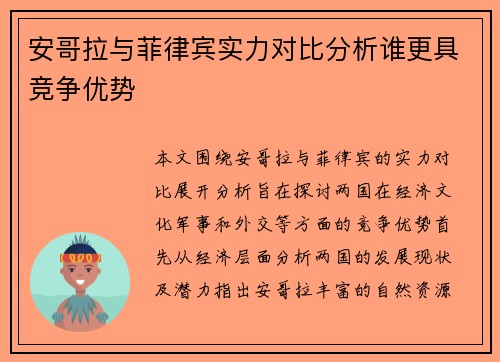 安哥拉与菲律宾实力对比分析谁更具竞争优势
