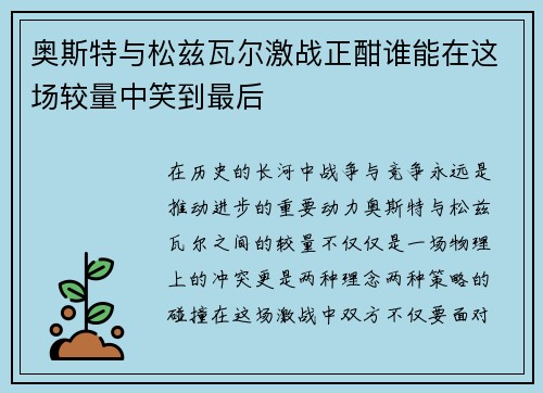 奥斯特与松兹瓦尔激战正酣谁能在这场较量中笑到最后