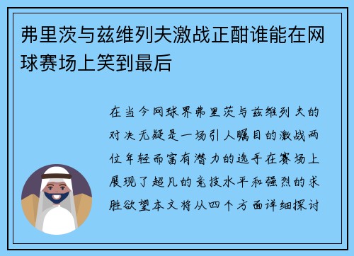 弗里茨与兹维列夫激战正酣谁能在网球赛场上笑到最后