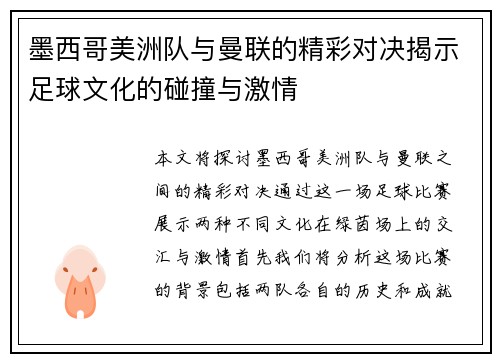 墨西哥美洲队与曼联的精彩对决揭示足球文化的碰撞与激情