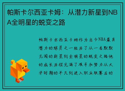 帕斯卡尔西亚卡姆：从潜力新星到NBA全明星的蜕变之路