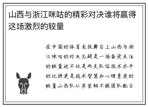山西与浙江咪咕的精彩对决谁将赢得这场激烈的较量