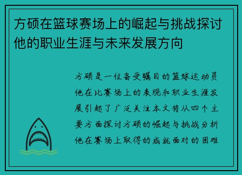 方硕在篮球赛场上的崛起与挑战探讨他的职业生涯与未来发展方向