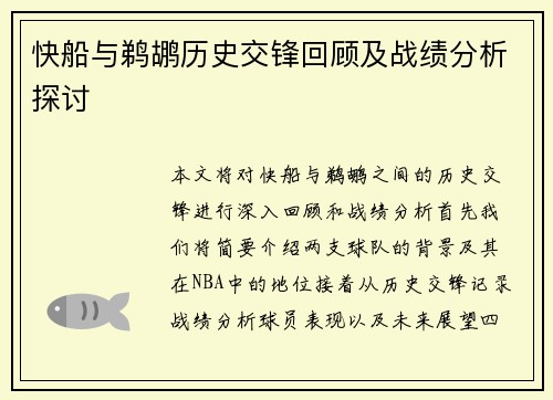 快船与鹈鹕历史交锋回顾及战绩分析探讨