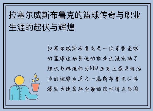 拉塞尔威斯布鲁克的篮球传奇与职业生涯的起伏与辉煌