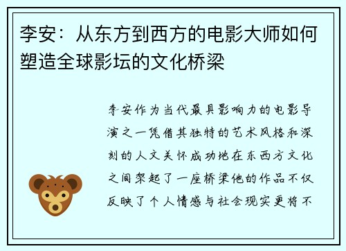 李安：从东方到西方的电影大师如何塑造全球影坛的文化桥梁