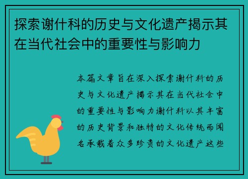 探索谢什科的历史与文化遗产揭示其在当代社会中的重要性与影响力
