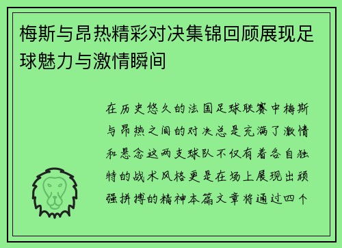 梅斯与昂热精彩对决集锦回顾展现足球魅力与激情瞬间