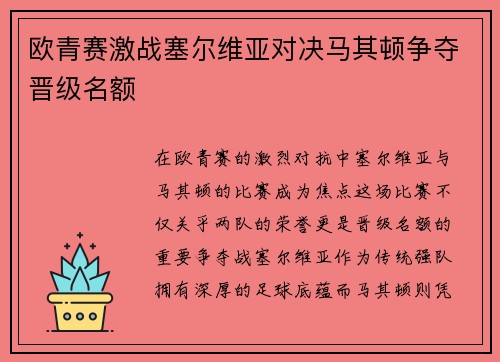 欧青赛激战塞尔维亚对决马其顿争夺晋级名额
