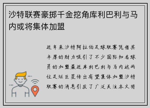 沙特联赛豪掷千金挖角库利巴利与马内或将集体加盟