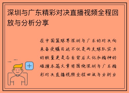 深圳与广东精彩对决直播视频全程回放与分析分享