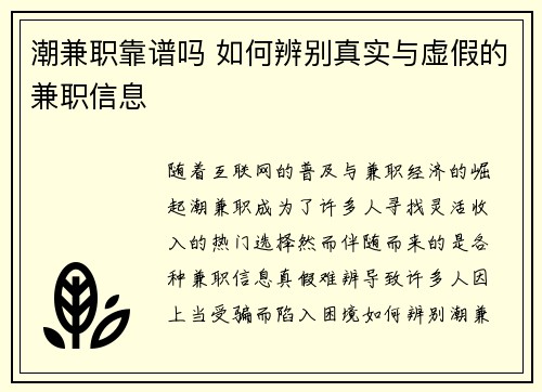 潮兼职靠谱吗 如何辨别真实与虚假的兼职信息