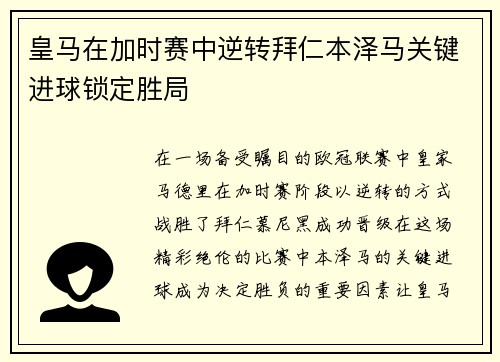 皇马在加时赛中逆转拜仁本泽马关键进球锁定胜局