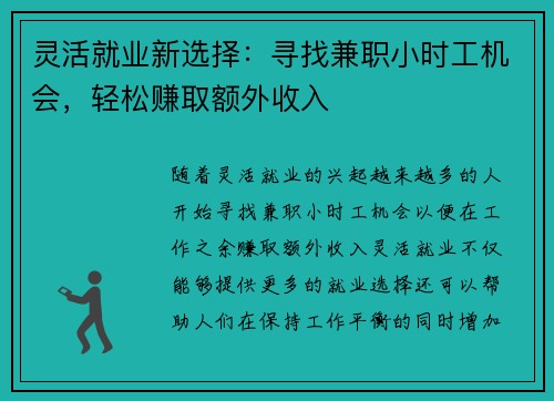 灵活就业新选择：寻找兼职小时工机会，轻松赚取额外收入